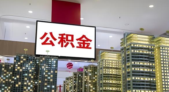 涟源离职可以取公积金（离职了可以取公积金）